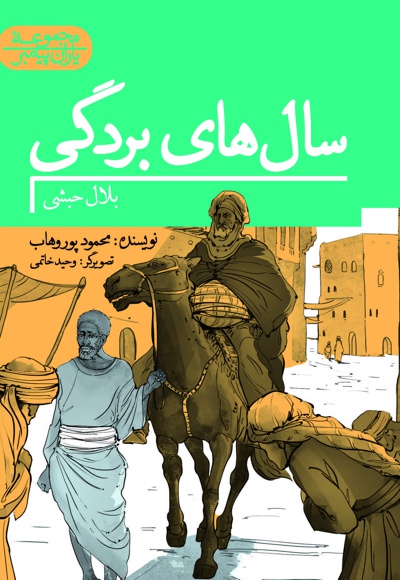 سال های بردگی